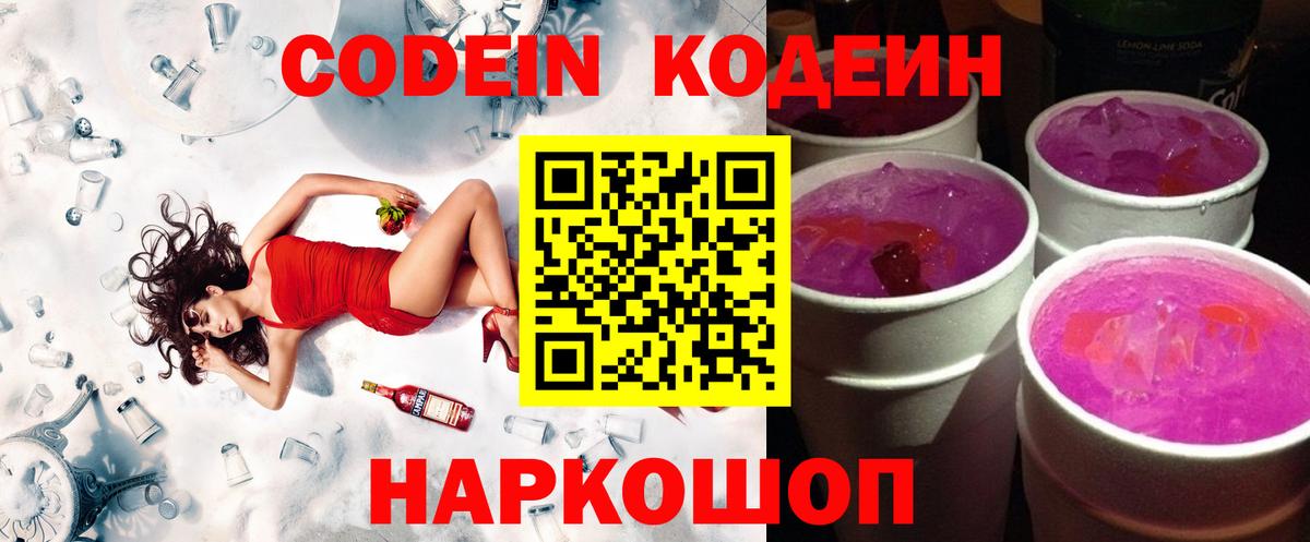 Кодеин Purple Drank  Вход с VPN  Нефтеюганск 